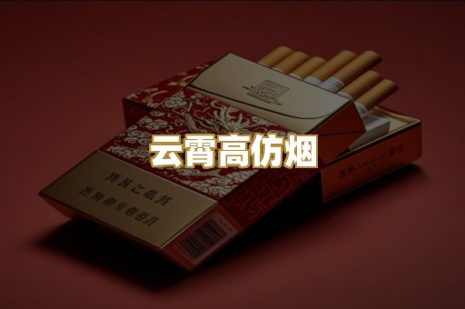 云霄高仿烟
